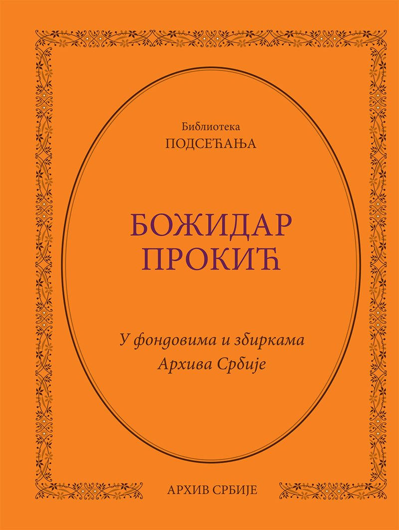 Божидар Прокић. У фондовима и збиркама Архива Србије